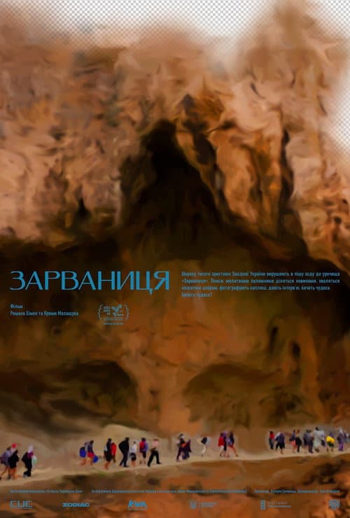 Постер: Зарваниця