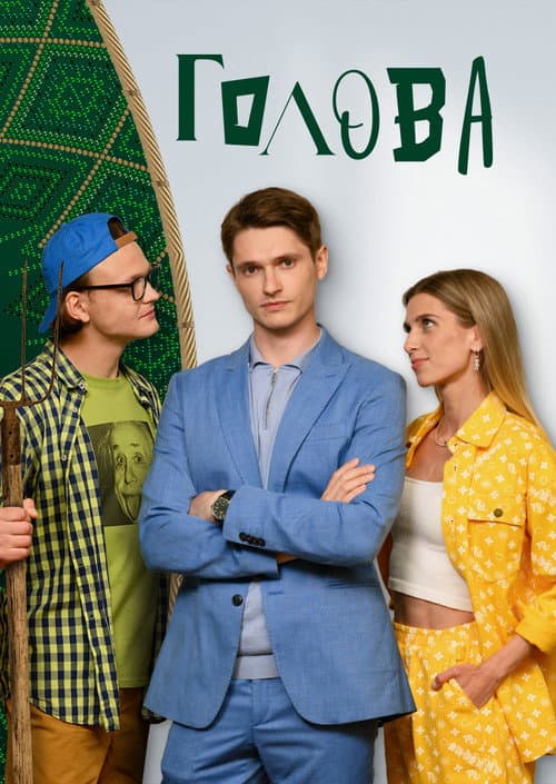 Постер: Голова
