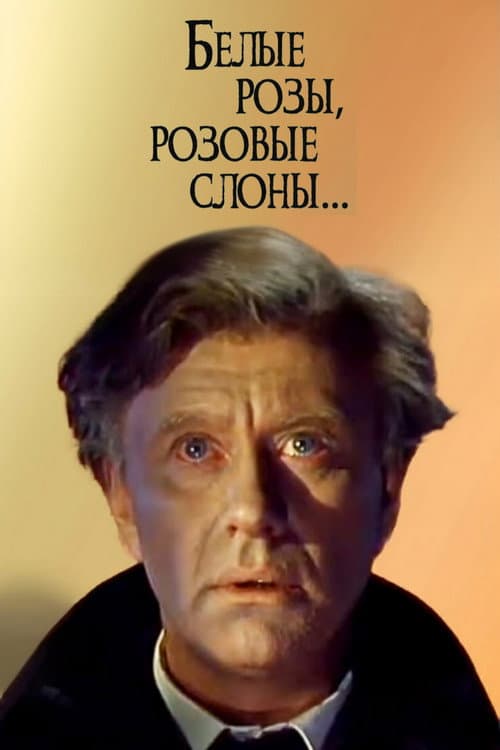 Постер: Белые розы, розовые слоны