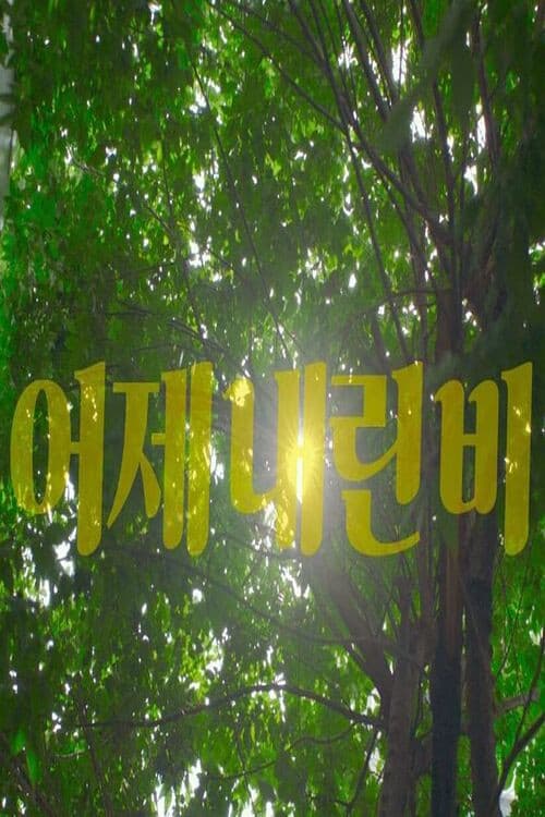 Постер: 어제 내린 비