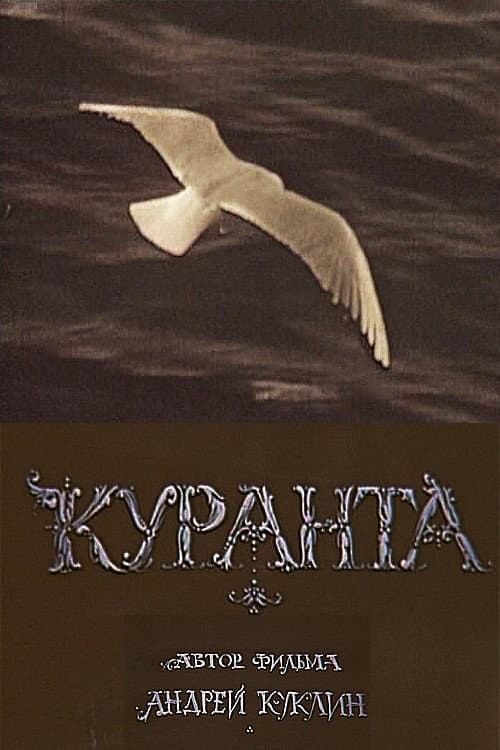 Постер: Куранта