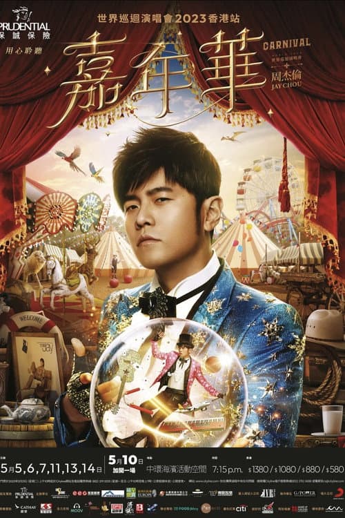 Постер: 周杰倫《嘉年華》世界巡迴演唱會