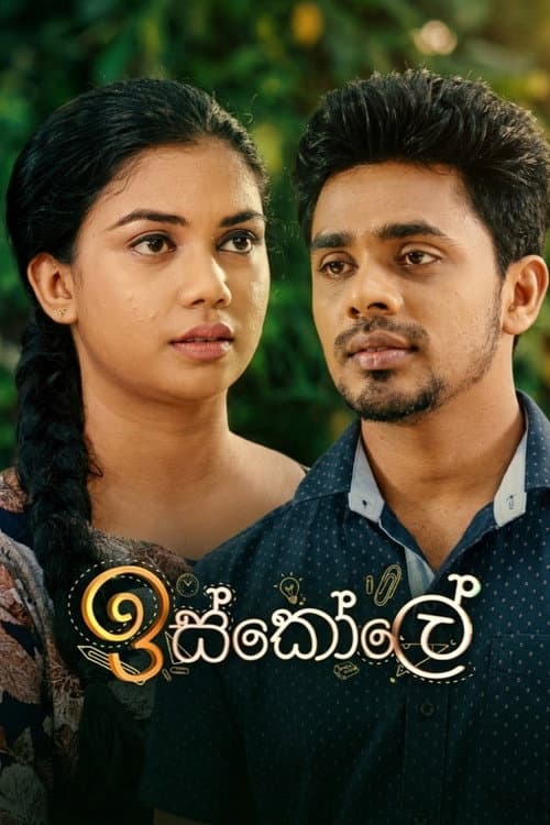 Постер: ඉස්කෝලේ