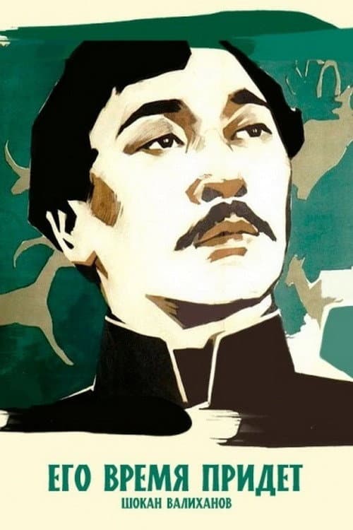 Постер: Его время придет