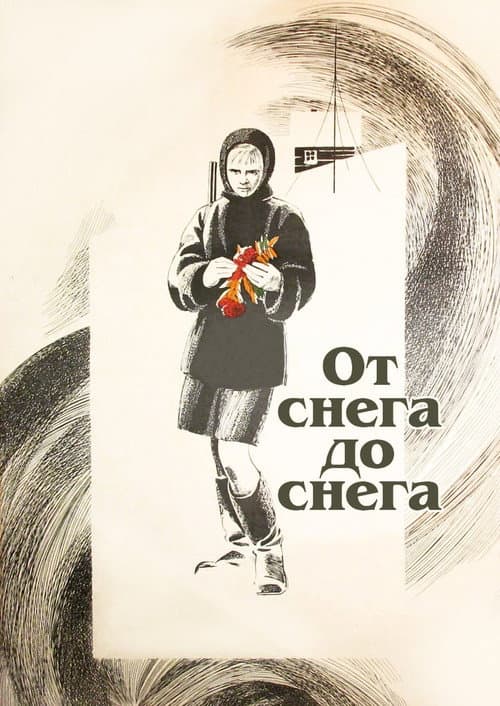 Постер: От снега до снега