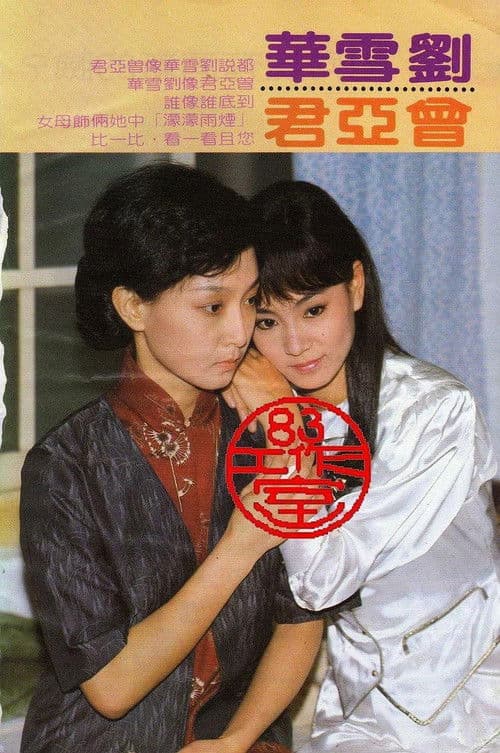 Постер: 煙雨濛濛