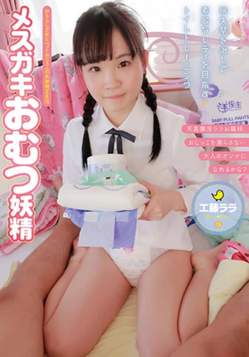 Постер: ACZD-016 メスガキおむつ妖精 工藤ララ