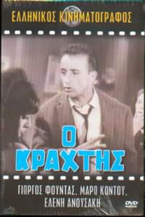 Постер: Ο κράχτης