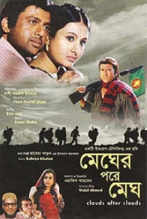 Постер: মেঘের পরে মেঘ