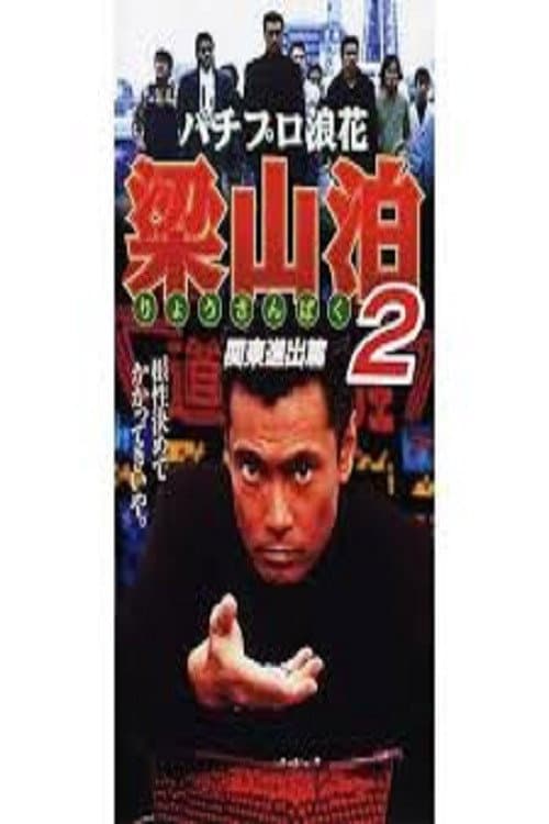 Постер: パチプロ浪花梁山泊2 関東進出篇
