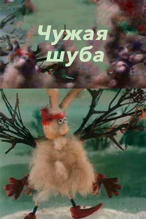 Постер: Чужая шуба
