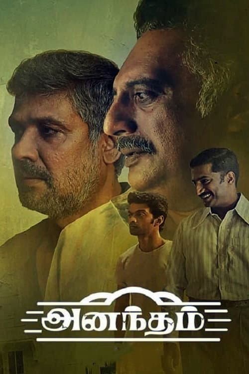 Постер: அனந்தம்