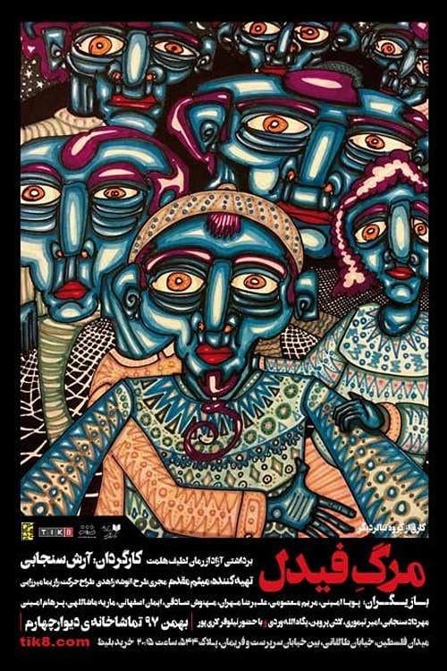 Постер: مرگ فیدل