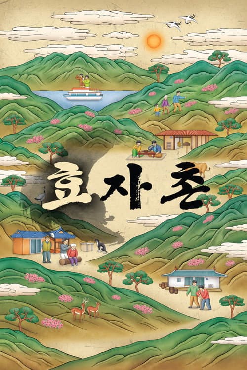 Постер: 효자촌