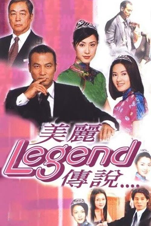 Постер: 美丽传说