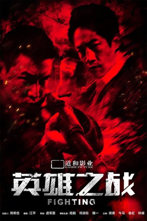 Постер: 英雄之战