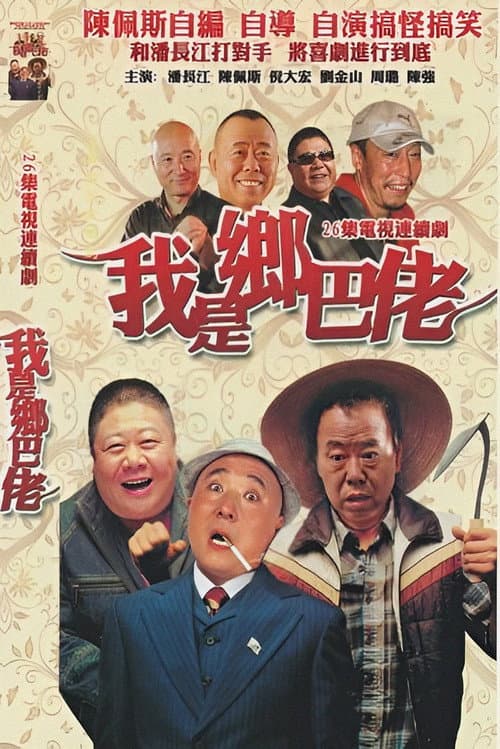 Постер: 我是乡巴佬