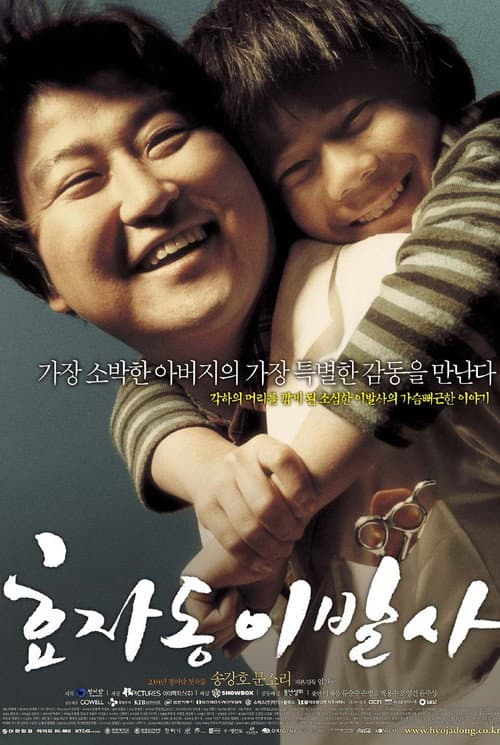 Постер: 효자동 이발사
