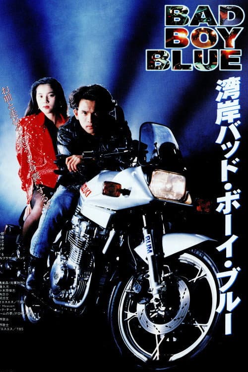 Постер: 湾岸バッド・ボーイ・ブルー