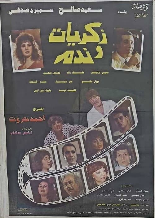 Постер: ذكريات وندم