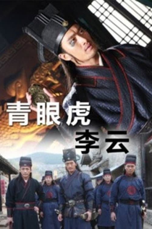 Постер: 青眼虎李云