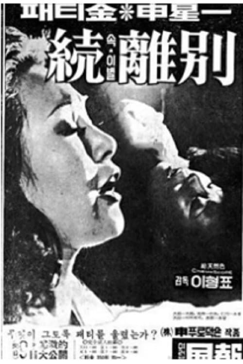 Постер: 속 이별