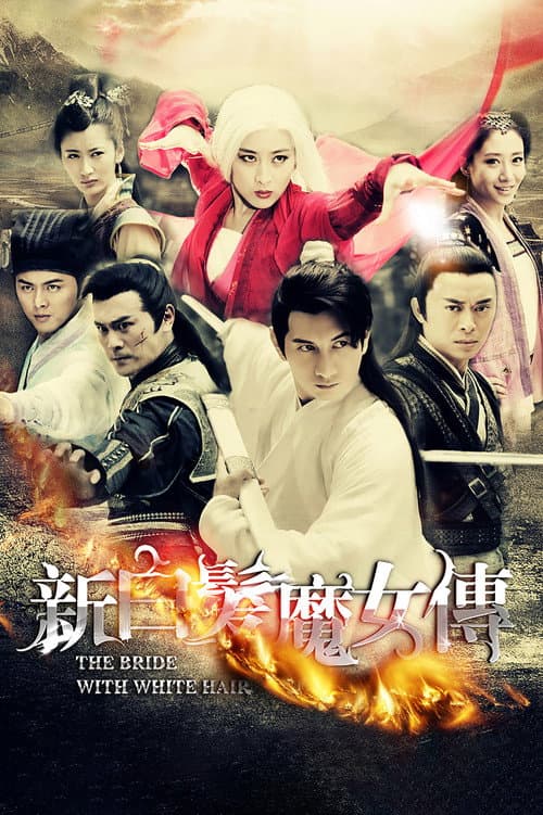 Постер: 新白发魔女传