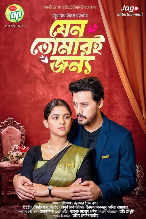 Постер: যেন তোমারই জন্য