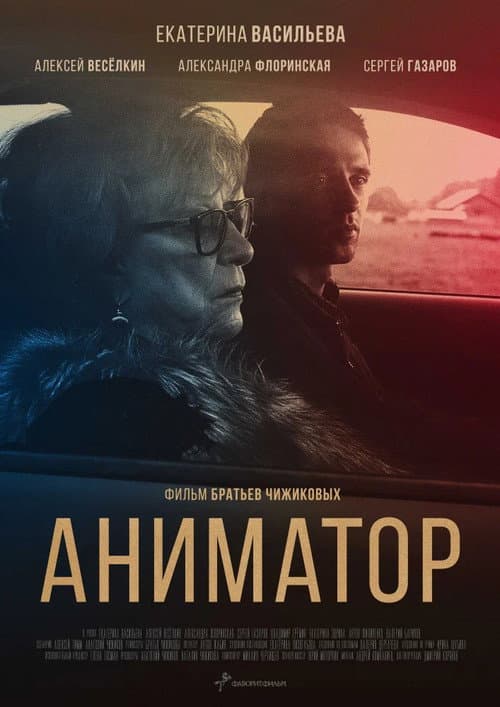 Постер: Аниматор