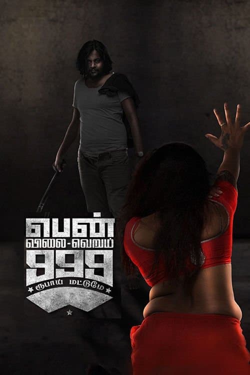 Постер: பெண் விலை வெறும் 999 மட்டுமே
