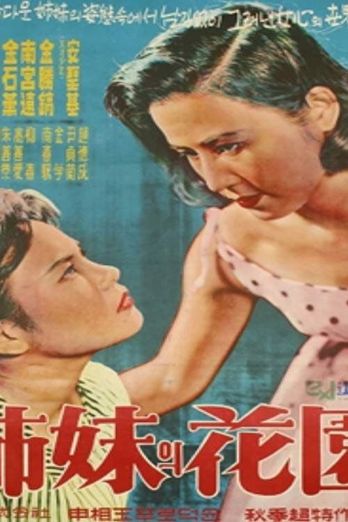 Постер: 자매의 화원