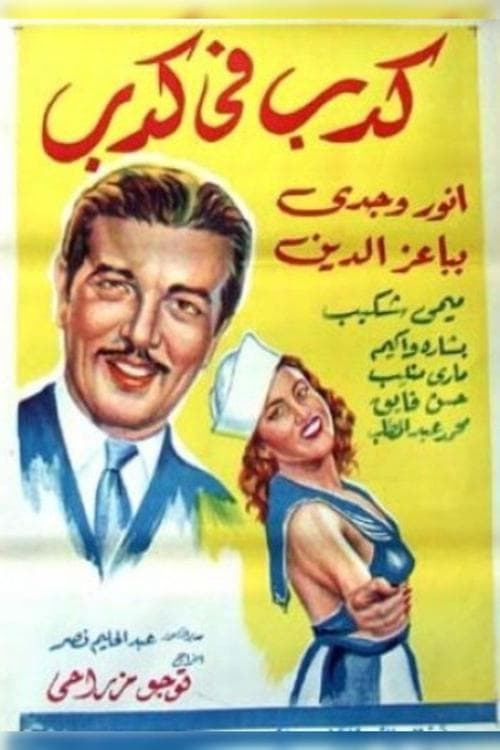 Постер: كدب في كدب