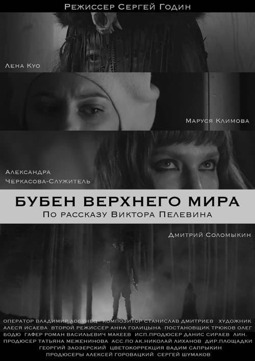 Постер: Бубен верхнего мира