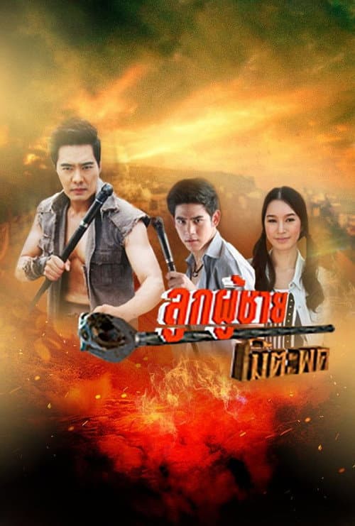 Постер: ลูกผู้ชายไม้ตะพด