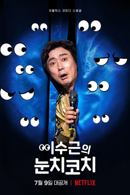 Постер: 이수근의 눈치코치