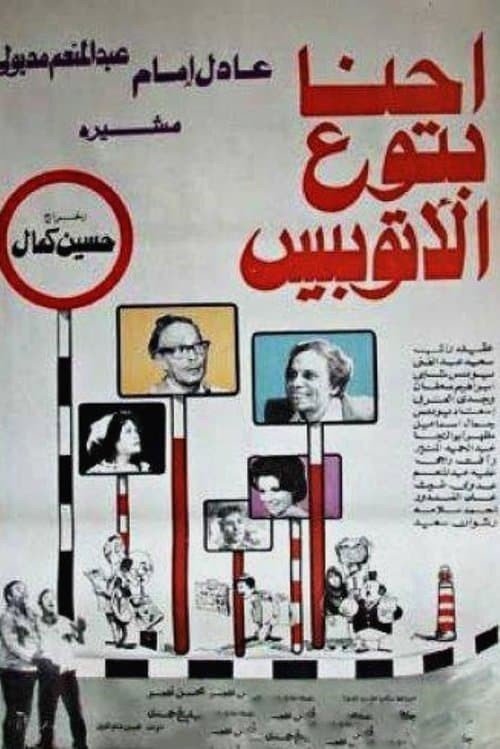 Постер: إحنا بتوع الأتوبيس