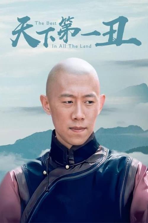 Постер: 天下第一丑
