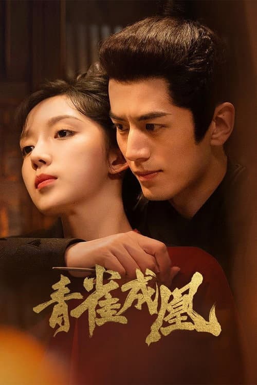Постер: 青雀成凰