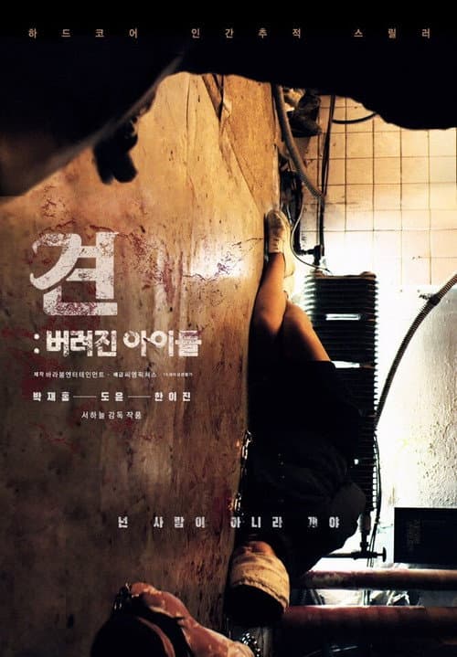 Постер: 견: 버려진 아이들