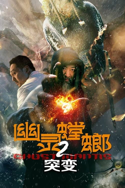 Постер: 幽灵螳螂2突变