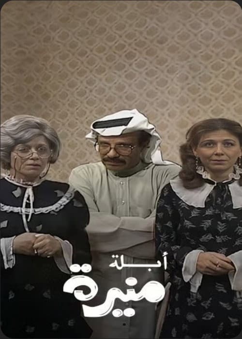 Постер: أبلة منيرة