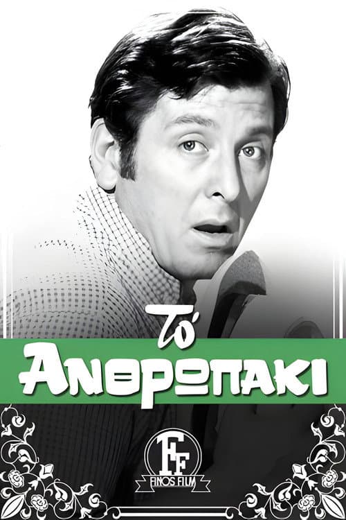 Постер: Το ανθρωπάκι