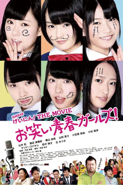 Постер: NMB48 げいにん!THE MOVIE リターンズ 卒業!お笑い青春ガールズ!!新たなる旅立ち
