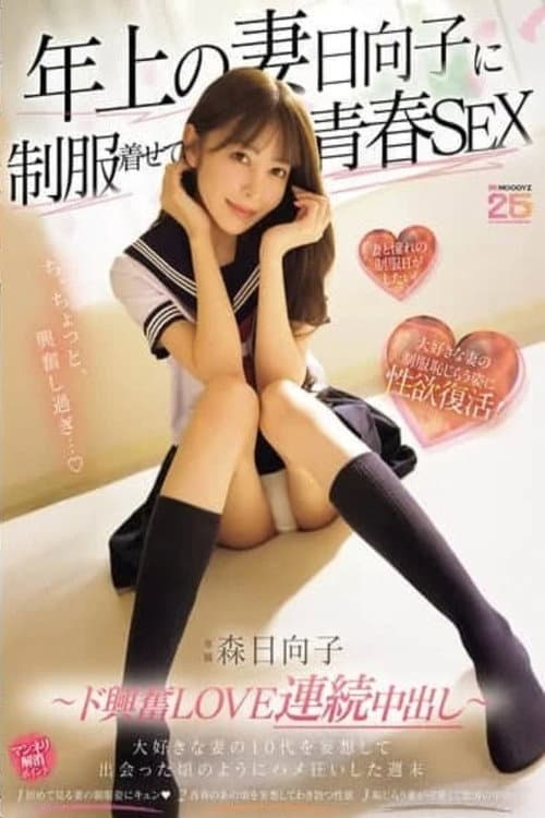 Постер: MIKR-069 年上の妻日向子に制服着せて青春SEX 大好きな妻の10代を妄想して出会った頃のようにハメ狂いした週末 ~ド興奮LOVE連続中出し~