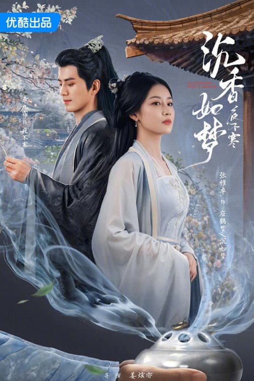 Постер: 沉香如梦夜不寒