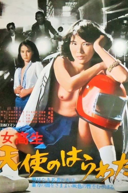 Постер: 女高生 天使のはらわた