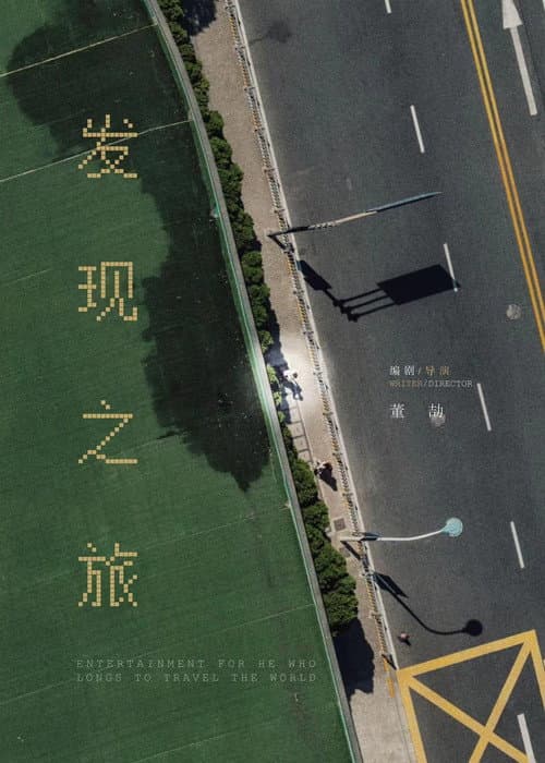 Постер: 发现之旅