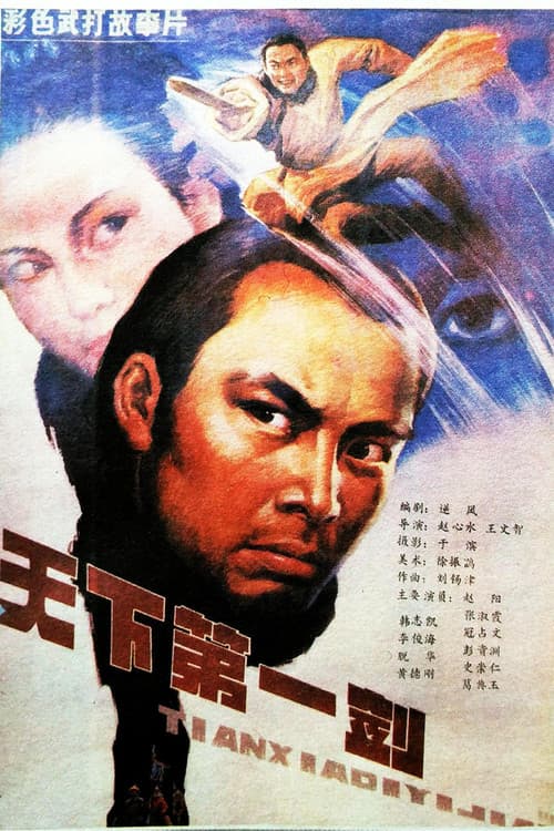 Постер: 天下第一剑