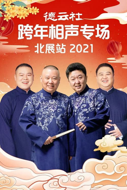 Постер: 德云社郭德纲跨年相声专场北展站2021