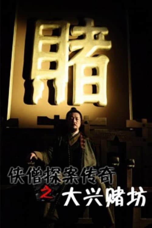Постер: 侠僧探案传奇之大兴赌坊